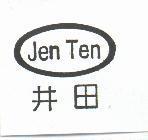 井田及圖 Jen Ten