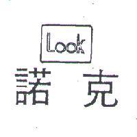 諾克及圖 LOOK 