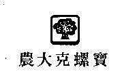 農大克螺寶 及圖