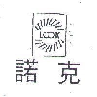 諾克及圖 LOOK 