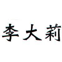 李大莉