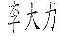 李大力