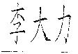 李大力