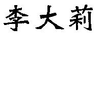 李大莉