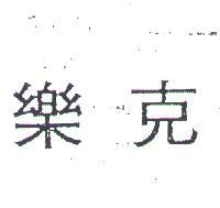 樂克