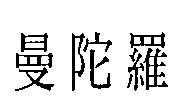 曼陀羅
