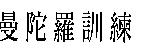 曼陀羅