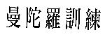 曼陀羅訓練