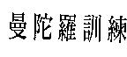 曼陀羅訓練