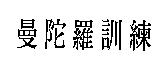 曼陀羅訓練