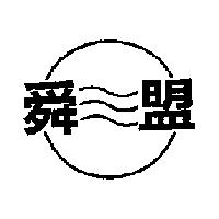 舜盟