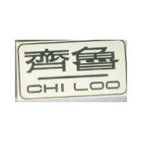 齊魯及圖 CHI LOO 