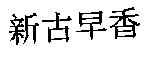 新古早香
