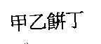 甲乙餅丁