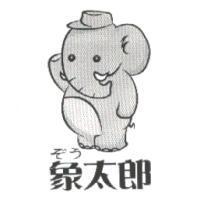 象太郎及圖