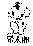 象太郎及圖ぞう