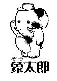 象太郎及圖