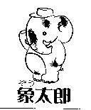 象太郎及圖