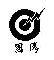 國騰及圖