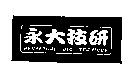 永大技研 PERPETUAL DIG TECHIQUE