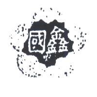 國鑫及圖