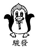 駿發及圖