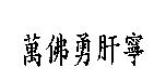 萬佛勇肝寧