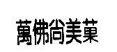 萬佛尚美菓
