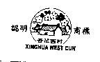 杏花西村 XINGHUA WEST CUN