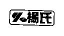 楊氏及圖