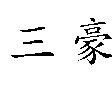 三豪