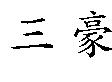 三豪