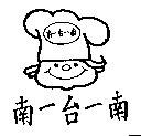 南一台一南及圖