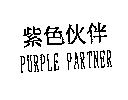 紫色伙伴 PURPLE PARTNER