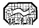 耕讀園及圖