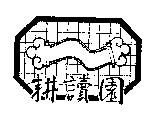 耕讀園及圖