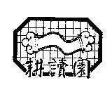 耕讀園及圖
