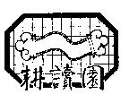 耕讀園及圖