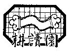 耕讀園及圖
