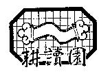 耕讀園及圖