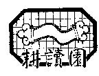 耕讀園及圖