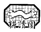 耕讀園及圖