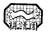 耕讀園及圖