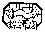 耕讀園及圖