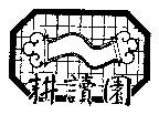 耕讀園及圖