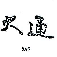 大通 8AS 