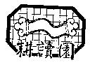 耕讀園及圖