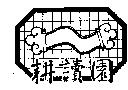 耕讀園及圖
