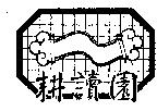 耕讀園及圖