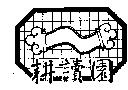 耕讀園及圖